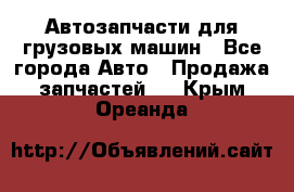 Автозапчасти для грузовых машин - Все города Авто » Продажа запчастей   . Крым,Ореанда